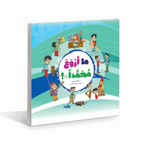 ما اروع محمدا هو كتاب يجيب على تساؤلات الاطفال حول اسباب التصرف الصحيح و الخاطئ